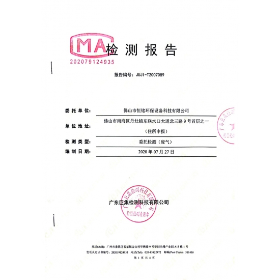 HM—A18環(huán)保廢氣檢測報(bào)告